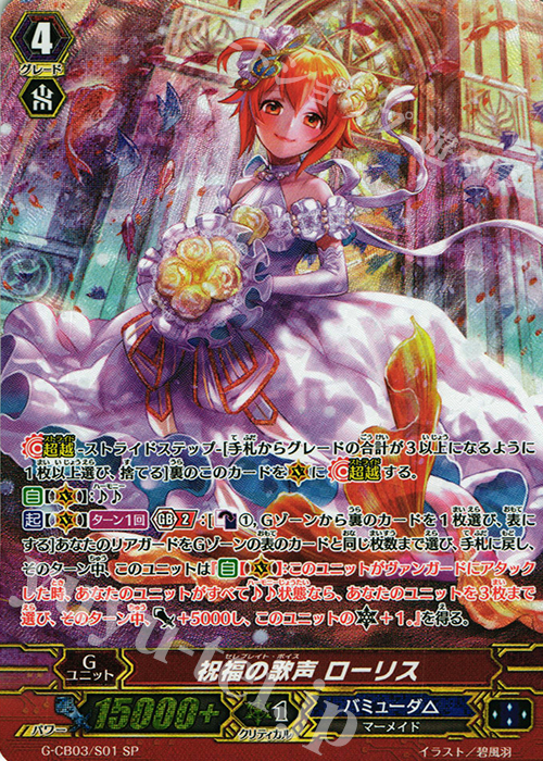 SP 祝福の歌声 ローリス | 買取 | [GCB03] 祝福の歌姫 | ヴァンガード