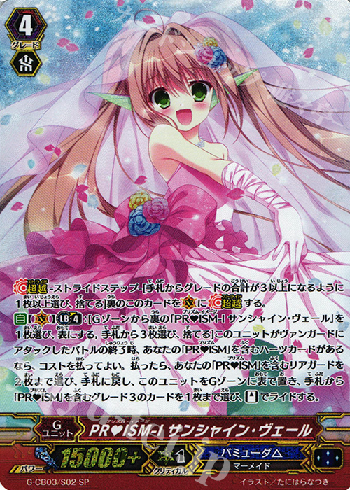 SP PRISM-I サンシャイン・ヴェール | 買取 | [GCB03] 祝福の歌姫 | ヴァンガード
