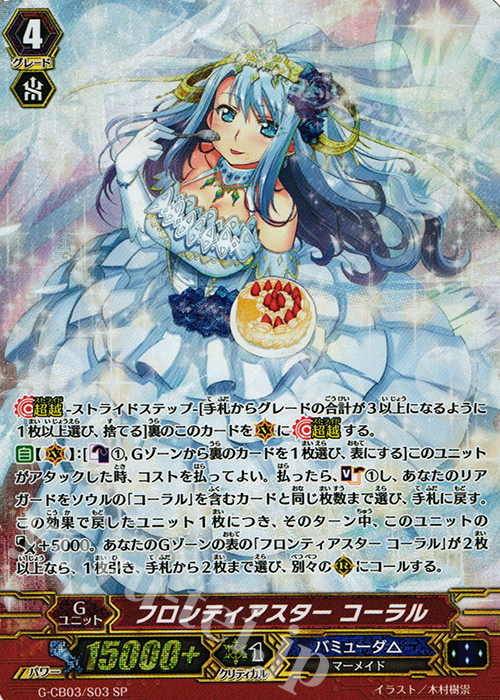 SP フロンティアスター コーラル | 買取 | [GCB03] 祝福の歌姫 | ヴァンガード