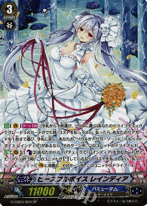 SP ピースフルボイス レインディア | 買取 | [GCB03] 祝福の歌姫 | ヴァンガード