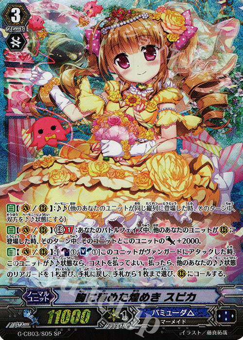 SP 胸に秘めた煌めき スピカ | 買取 | [GCB03] 祝福の歌姫 | ヴァンガード