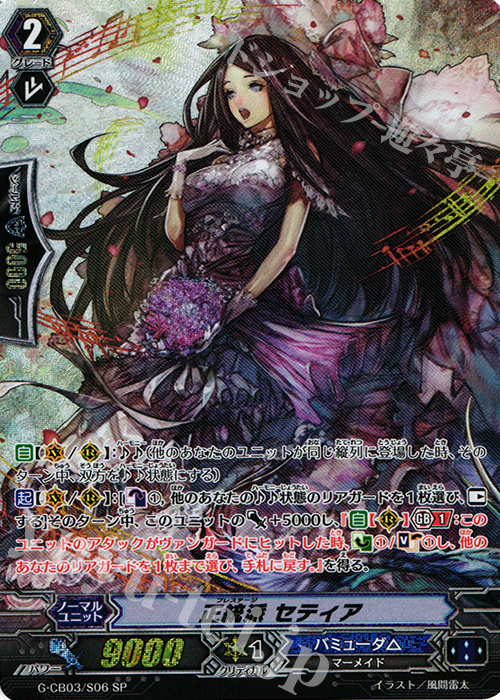 SP 正統派 セティア | 買取 | [GCB03] 祝福の歌姫 | ヴァンガード