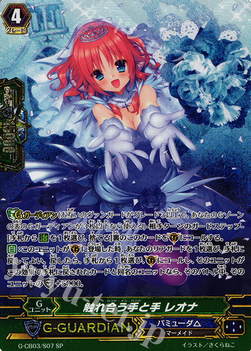 SP 触れ合う手と手 レオナ | 買取 | [GCB03] 祝福の歌姫 | ヴァンガード