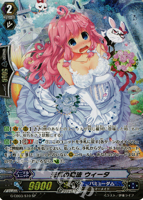 SP 元気の魔法 ウィータ | 買取 | [GCB03] 祝福の歌姫 | ヴァンガード