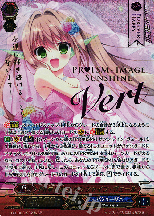 WSP PRISM-I サンシャイン・ヴェール(箔押し) | 買取 | [GCB03] 祝福の歌姫 | ヴァンガード