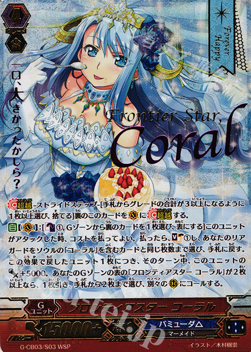 WSP フロンティアスター コーラル(箔押し) | 買取 | [GCB03] 祝福の歌姫 | ヴァンガード