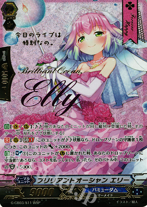 WSP ブリリアントオーシャン エリー(箔押し) | 買取 | [GCB03] 祝福の歌姫 | ヴァンガード