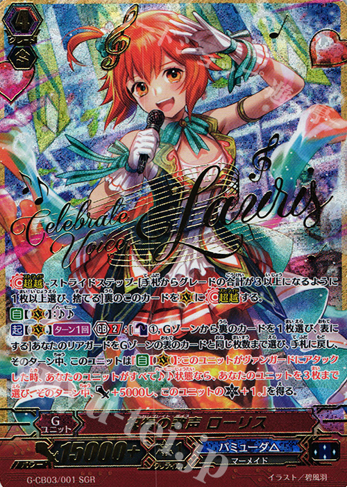 SGR 祝福の歌声 ローリス(箔押し) | 買取 | [GCB03] 祝福の歌姫 | ヴァンガード