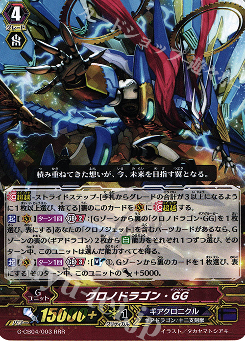 RRR クロノドラゴン・GG | 販売 | [GCB04] 運命の歯車 | ヴァンガード