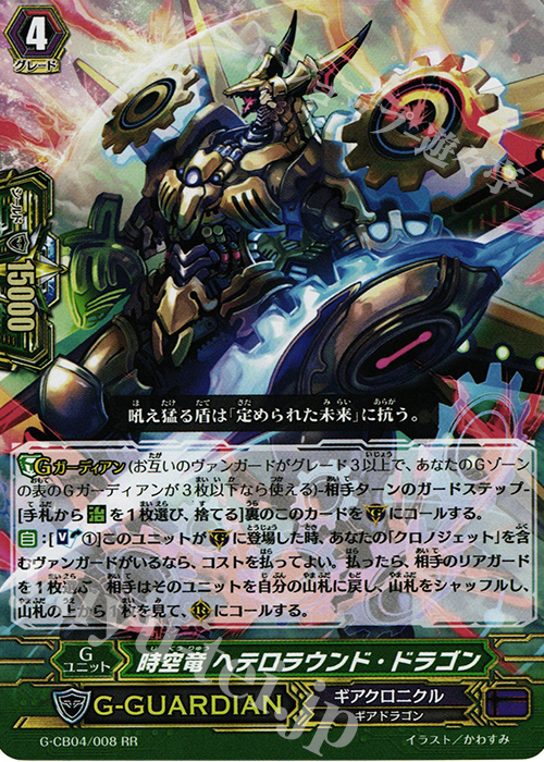 RR 時空竜 ヘテロラウンド・ドラゴン | 販売 | [GCB04] 運命の歯車 | ヴァンガード
