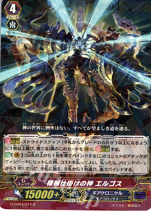 R 機械仕掛けの神 エルゴス | 販売 | [GCB04] 運命の歯車 | ヴァンガード