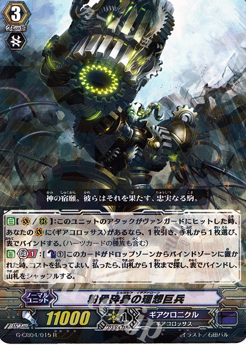 R 粉骨砕身の理想巨兵 | 販売 | [GCB04] 運命の歯車 | ヴァンガード
