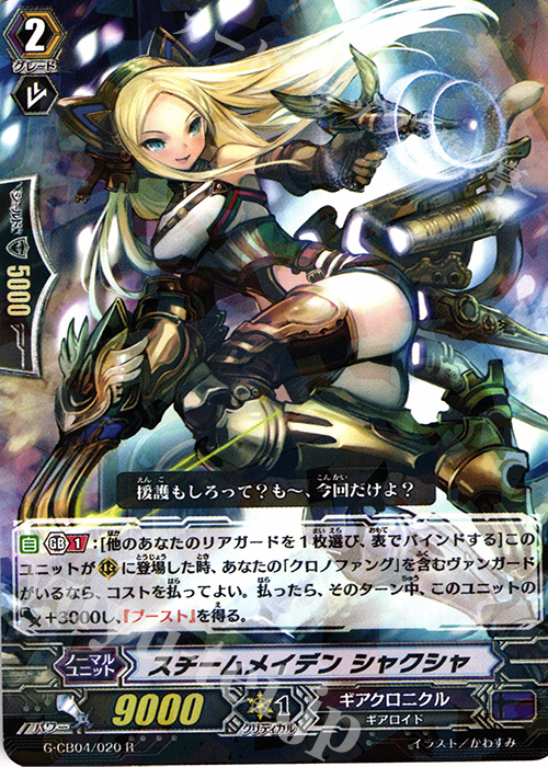 R スチームメイデン シャクシャ | 販売 | [GCB04] 運命の歯車 | ヴァンガード