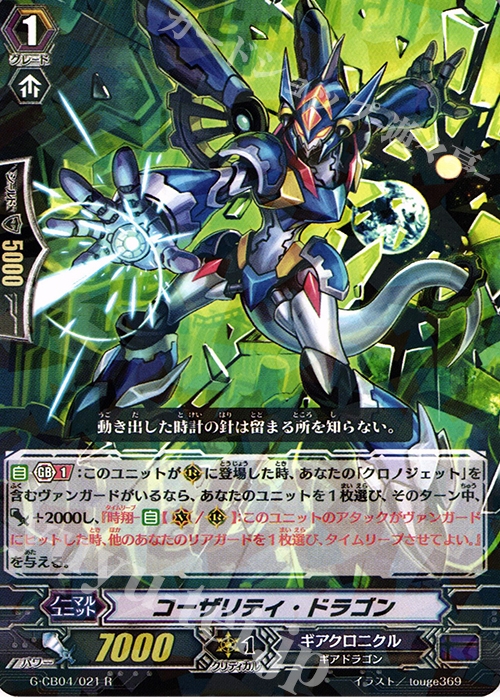 R コーザリティ・ドラゴン | 販売 | [GCB04] 運命の歯車 | ヴァンガード