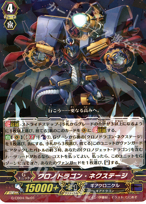 - クロノドラゴン・ネクステージ(R仕様) | 販売 | [GCB04] 運命の歯車 | ヴァンガード