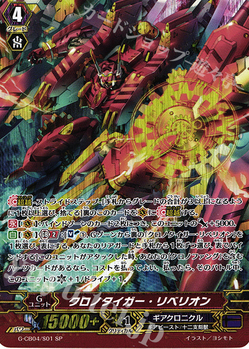 SP クロノタイガー・リベリオン | 販売 | [GCB04] 運命の歯車 | ヴァンガード