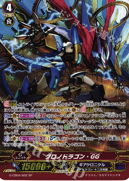 SP クロノドラゴン・GG | 販売 | [GCB04] 運命の歯車 | ヴァンガード