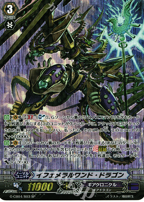 SP イフェメラルワンド・ドラゴン | 販売 | [GCB04] 運命の歯車 | ヴァンガード