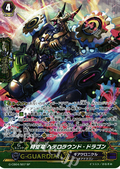 SP 時空竜 ヘテロラウンド・ドラゴン | 買取 | [GCB04] 運命の歯車 | ヴァンガード
