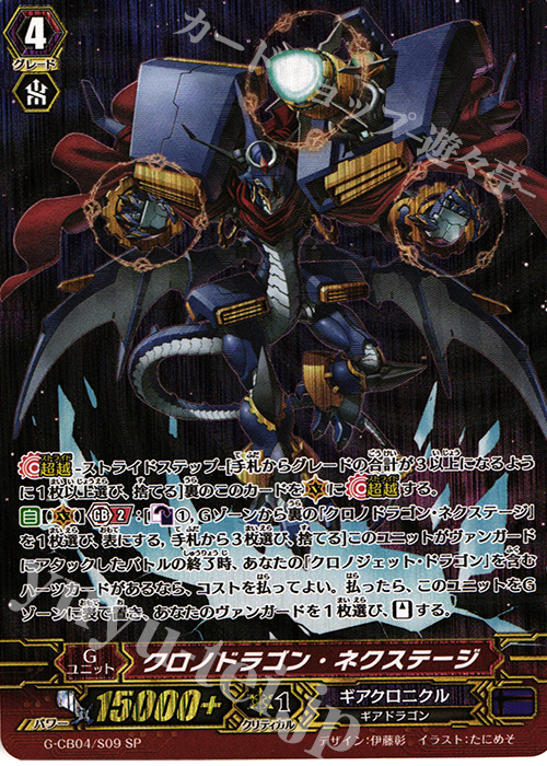 SP クロノドラゴン・ネクステージ | 販売 | [GCB04] 運命の歯車 | ヴァンガード