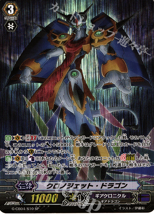SP クロノジェット・ドラゴン | 販売 | [GCB04] 運命の歯車 | ヴァンガード