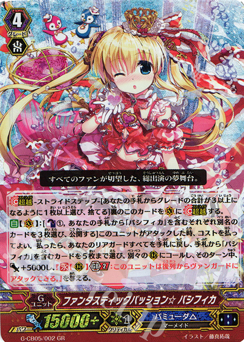 GR ファンタスティックパッション☆ パシフィカ | 買取 | [GCB05] 七色の歌姫 | ヴァンガード