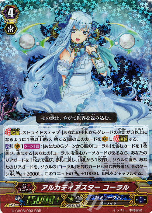 RRR アルカディアスター コーラル | 買取 | [GCB05] 七色の歌姫 | ヴァンガード