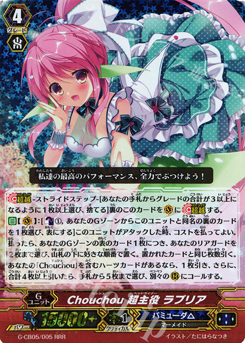 RRR Chouchou 超主役 ラプリア | 販売 | [GCB05] 七色の歌姫 | ヴァンガード