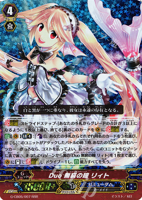 RRR Duo 無窮の瞳 リィト | 買取 | [GCB05] 七色の歌姫 | ヴァンガード