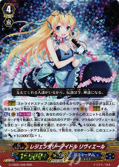 RRR レジェンダリーアイドル リヴィエール | 買取 | [GCB05] 七色の歌姫 | ヴァンガード