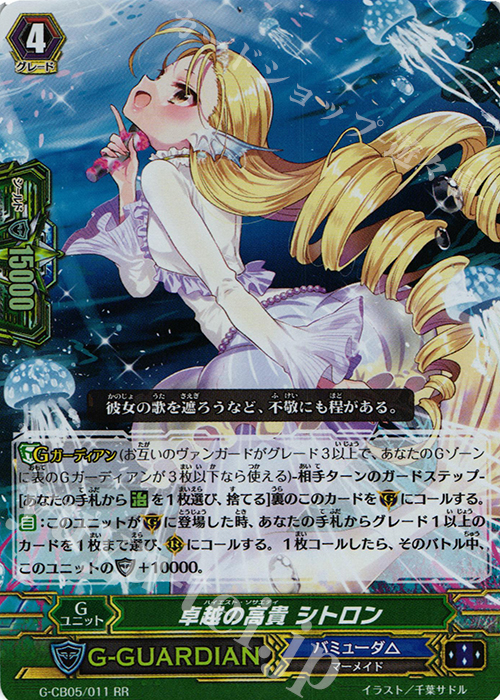 RR 卓越の高貴 シトロン | 買取 | [GCB05] 七色の歌姫 | ヴァンガード