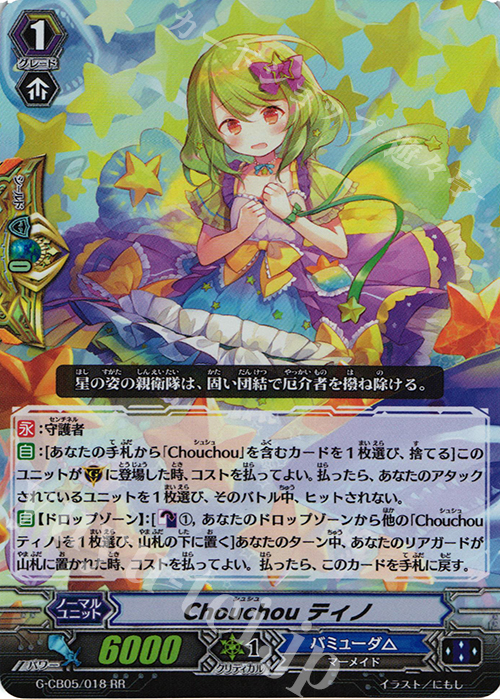 RR Chouchou ティノ | 買取 | [GCB05] 七色の歌姫 | ヴァンガード