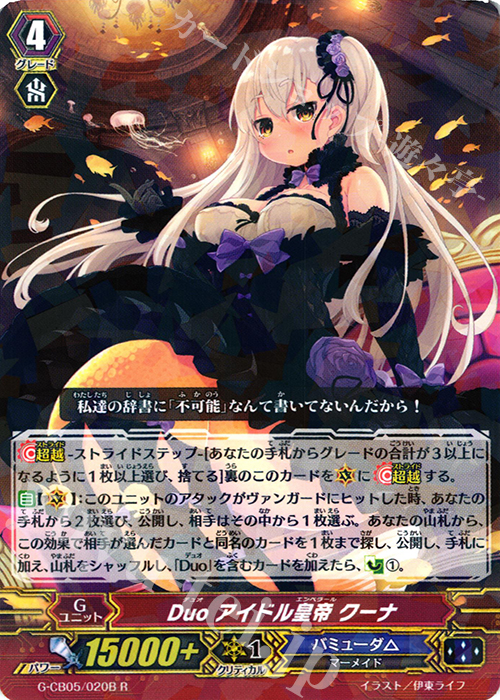R Duo アイドル皇帝 クーナ | 販売 | [GCB05] 七色の歌姫 | ヴァンガード
