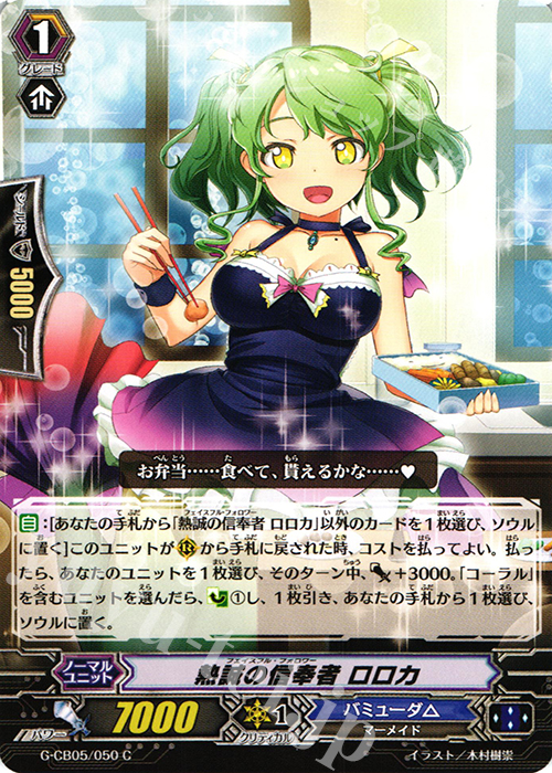 C 熱誠の信奉者 ロロカ | 販売 | [GCB05] 七色の歌姫 | ヴァンガード