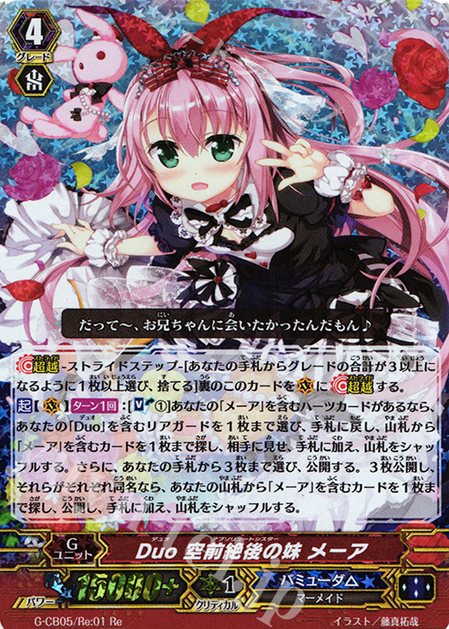 Re Duo 空前絶後の妹 メーア | 販売 | [GCB05] 七色の歌姫 | ヴァンガード