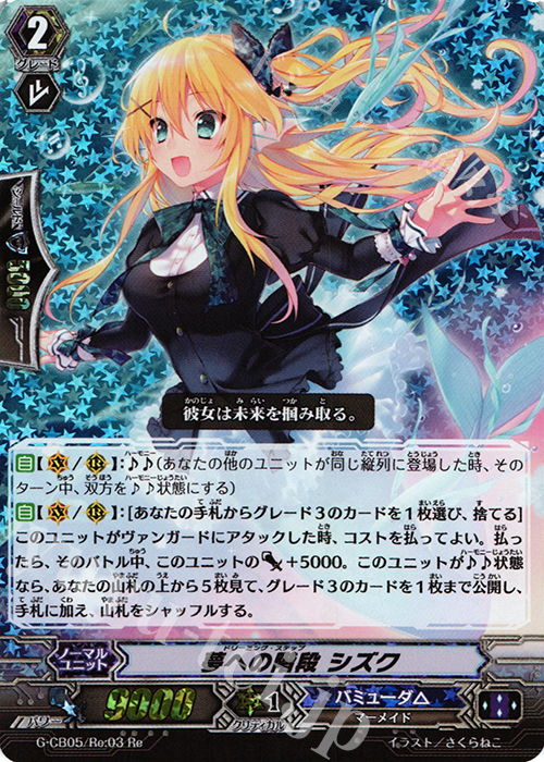 Re 夢への階段 シズク | 買取 | [GCB05] 七色の歌姫 | ヴァンガード