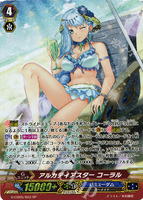 SP アルカディアスター コーラル | 買取 | [GCB05] 七色の歌姫 | ヴァンガード