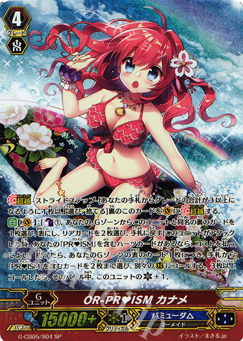 SP OR-PRISM カナメ | 買取 | [GCB05] 七色の歌姫 | ヴァンガード
