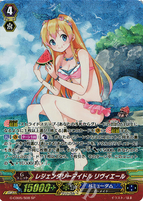 SP レジェンダリーアイドル リヴィエール | 買取 | [GCB05] 七色の歌姫 | ヴァンガード