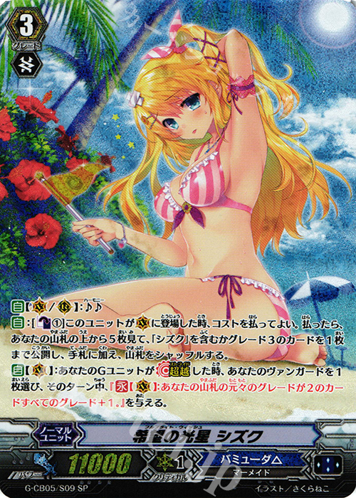 SP 希望の光星 シズク | 買取 | [GCB05] 七色の歌姫 | ヴァンガード