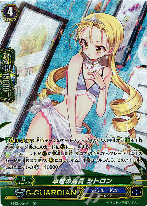 SP 卓越の高貴 シトロン | 買取 | [GCB05] 七色の歌姫 | ヴァンガード