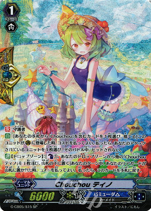 SP Chouchou ティノ | 買取 | [GCB05] 七色の歌姫 | ヴァンガード