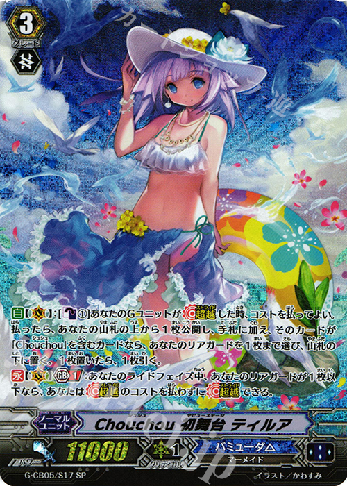 SP Chouchou 初舞台 ティルア | 買取 | [GCB05] 七色の歌姫 | ヴァンガード
