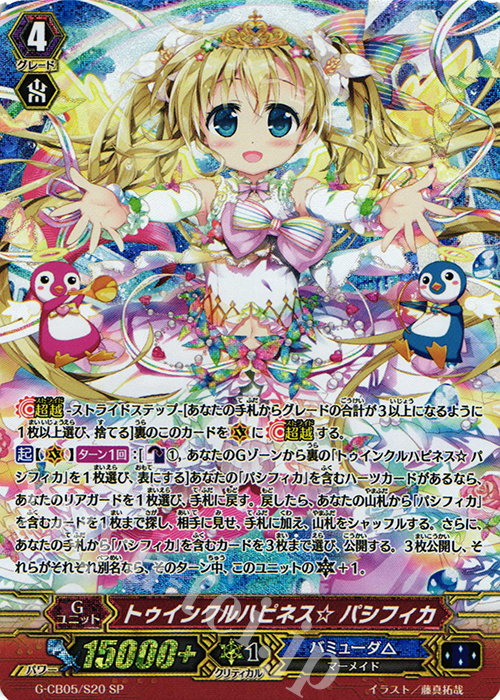 SP トゥインクルハピネス☆ パシフィカ | 買取 | [GCB05] 七色の歌姫 | ヴァンガード
