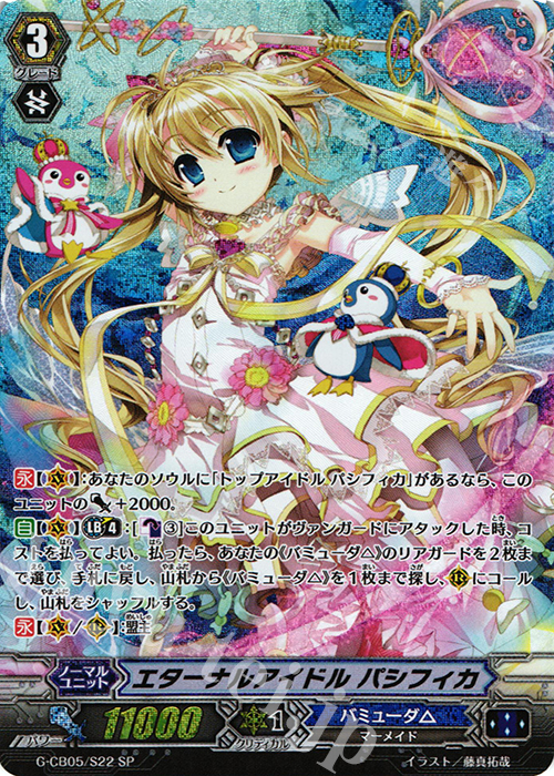 SP エターナルアイドル パシフィカ | 買取 | [GCB05] 七色の歌姫 | ヴァンガード