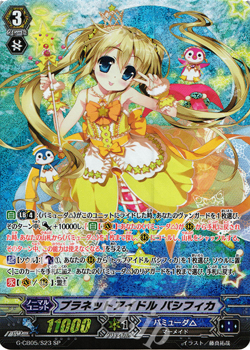 SP プラネットアイドル パシフィカ | 買取 | [GCB05] 七色の歌姫 | ヴァンガード