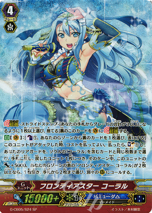 SP フロンティアスター コーラル | 買取 | [GCB05] 七色の歌姫 | ヴァンガード