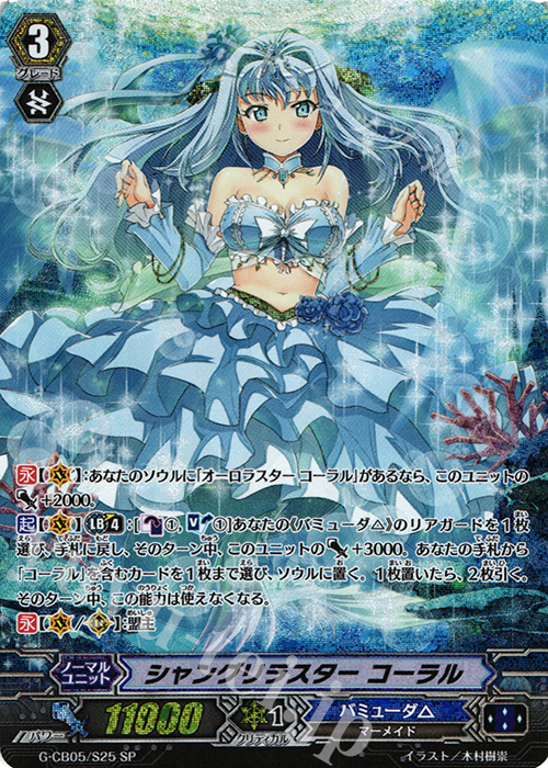 SP シャングリラスター コーラル | 買取 | [GCB05] 七色の歌姫 | ヴァンガード