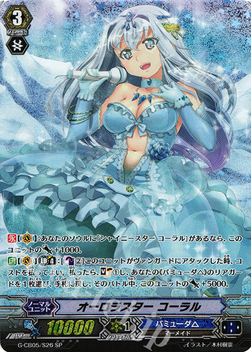 SP オーロラスター コーラル | 買取 | [GCB05] 七色の歌姫 | ヴァンガード