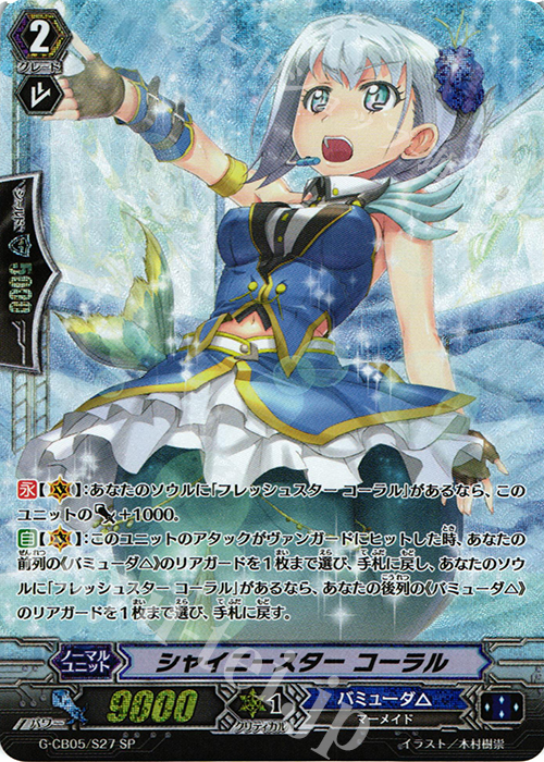 SP シャイニースター コーラル | 買取 | [GCB05] 七色の歌姫 | ヴァンガード